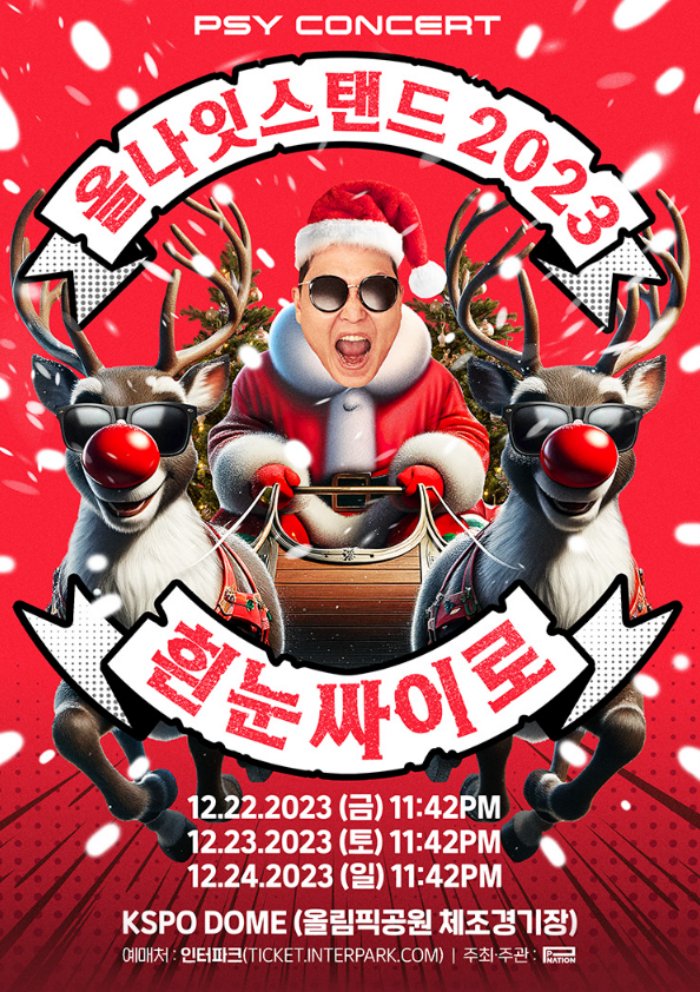 싸이 올나잇 스탠드 콘서트 예매 싸이 콘서트 입장료