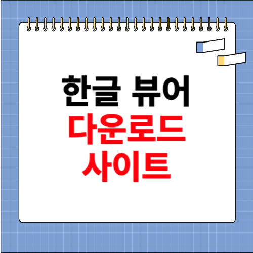 한글 뷰어 다운로드 사이트 소개