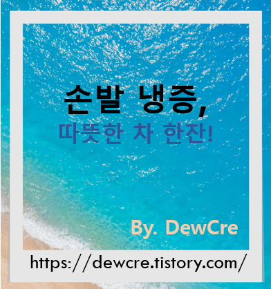 손발이 꽁꽁? 혈액순환에 좋은 따뜻한 차 추천