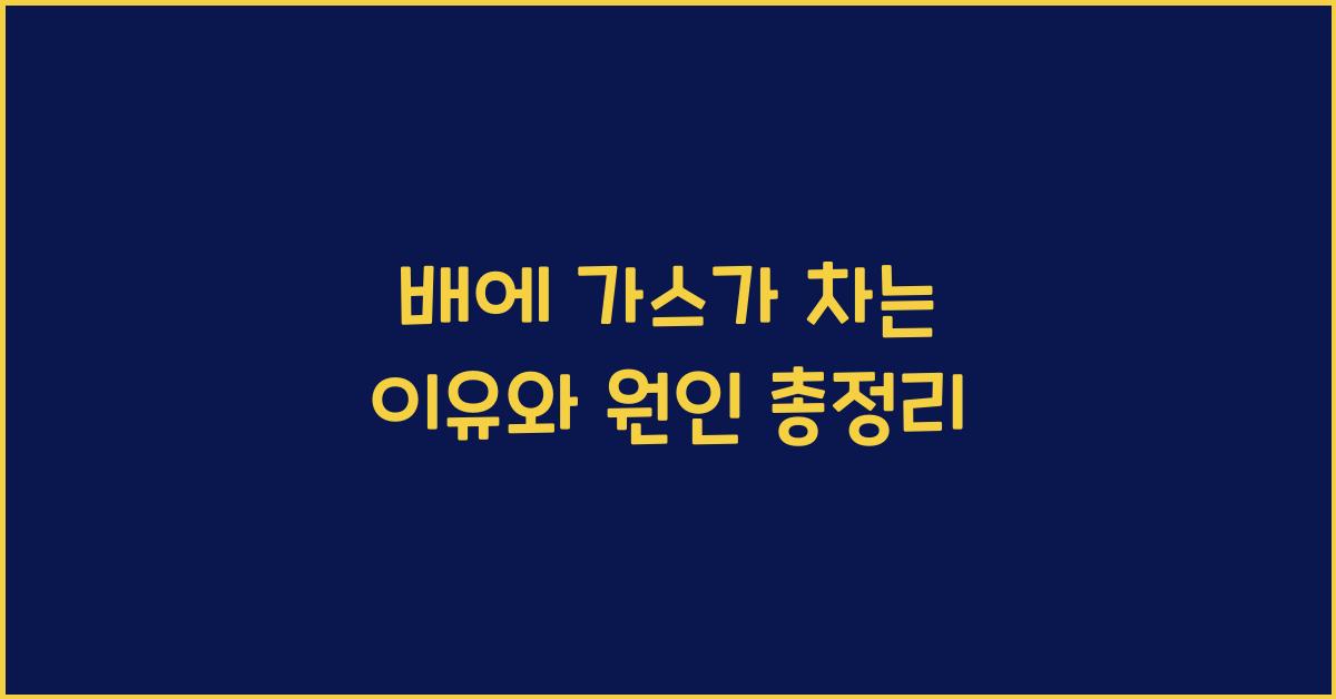 배에 가스가 차는 이유