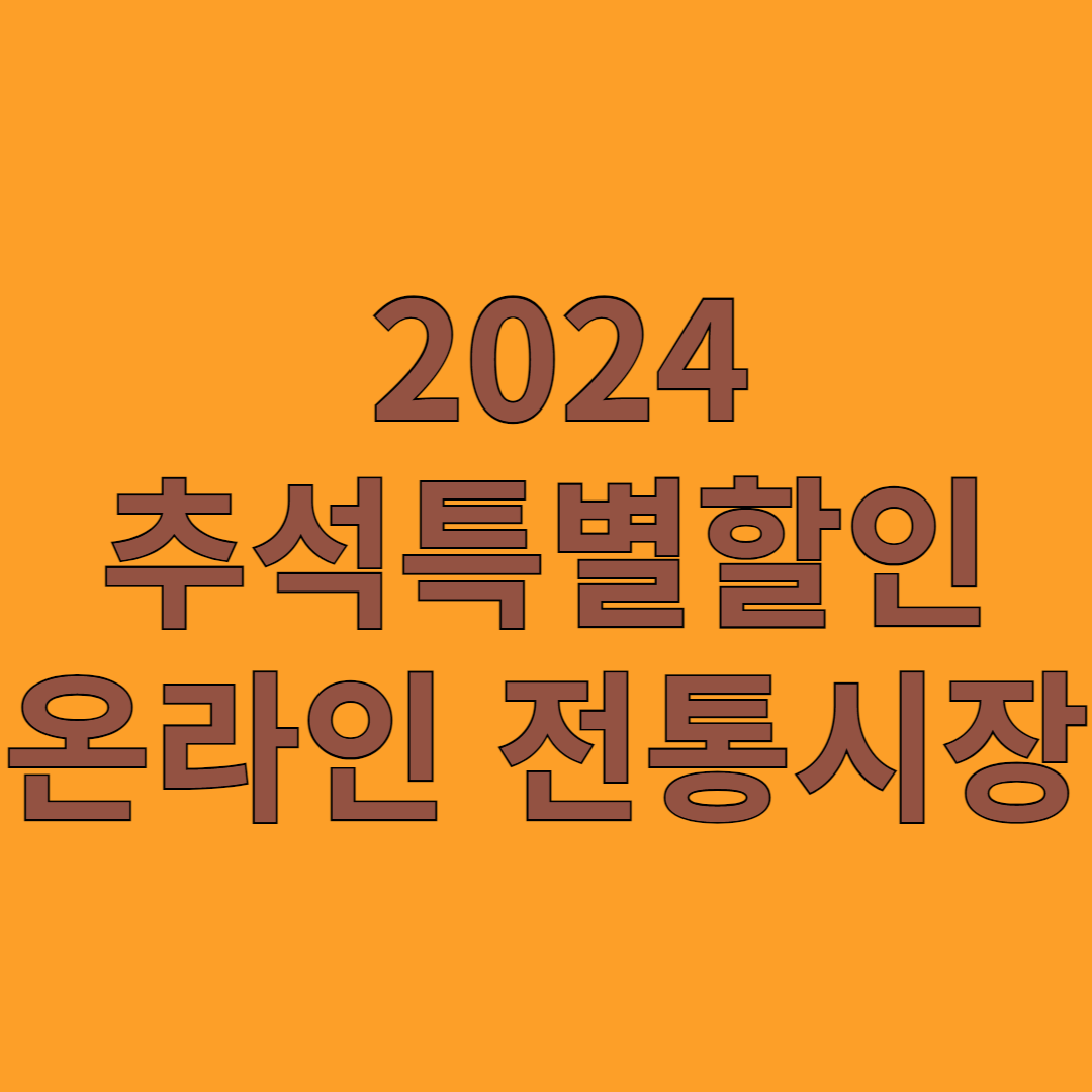 2024 추석특별할인 온라인서울시 전통시장60곳