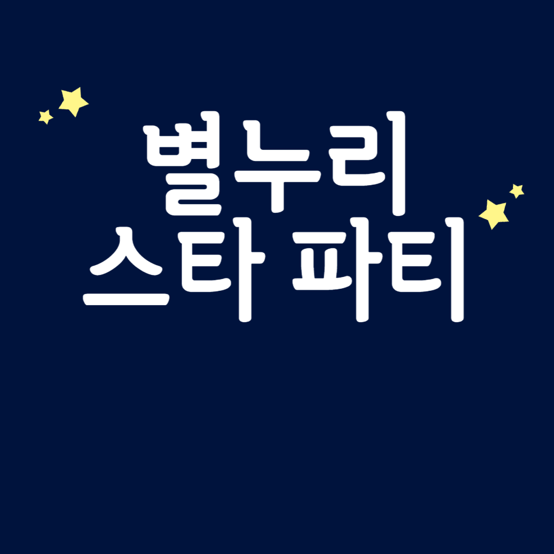 별누리 스타 파티 소개