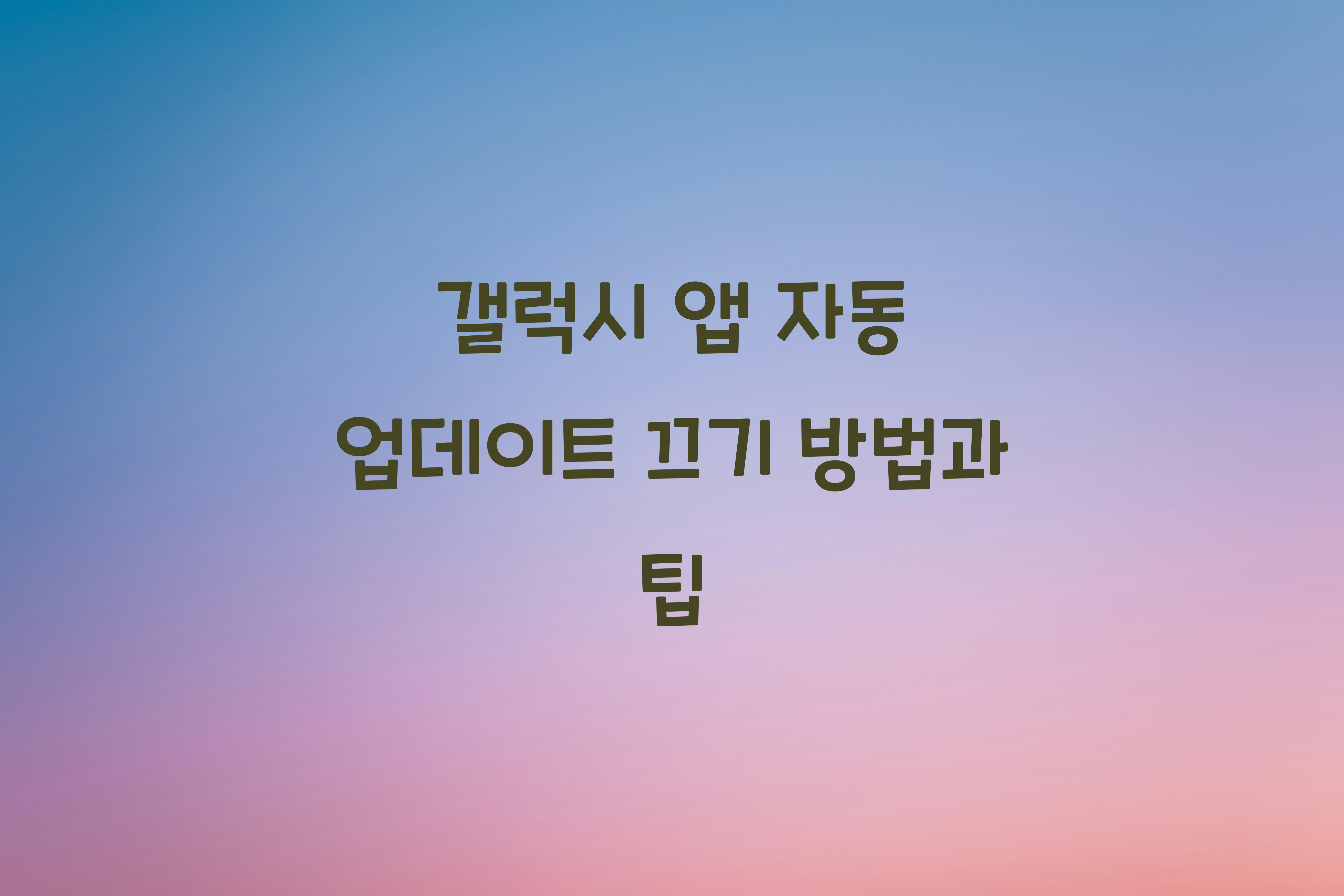 갤럭시 앱 자동 업데이트 끄기