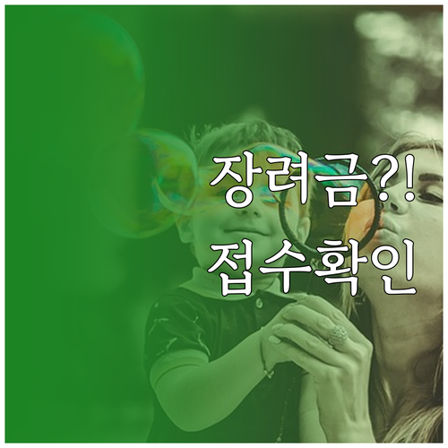 자녀장려금 정부24 신청과 마이페이지..