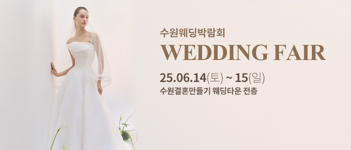 수원-웨딩박람회