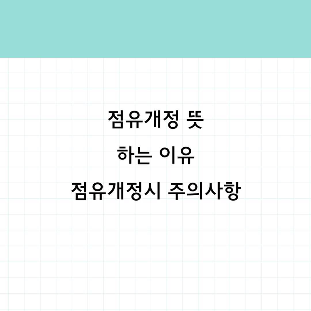 점유개정 썸네일