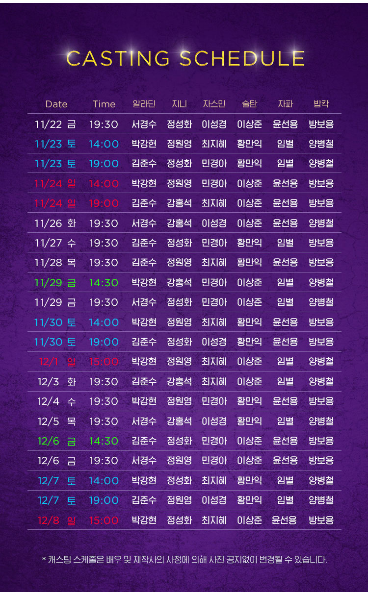 뮤지컬-알라딘-캐스팅-스케쥴