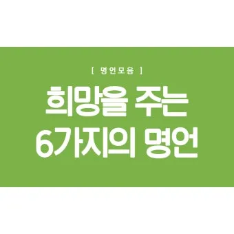 희망에 관한 명언 모음 100선_18