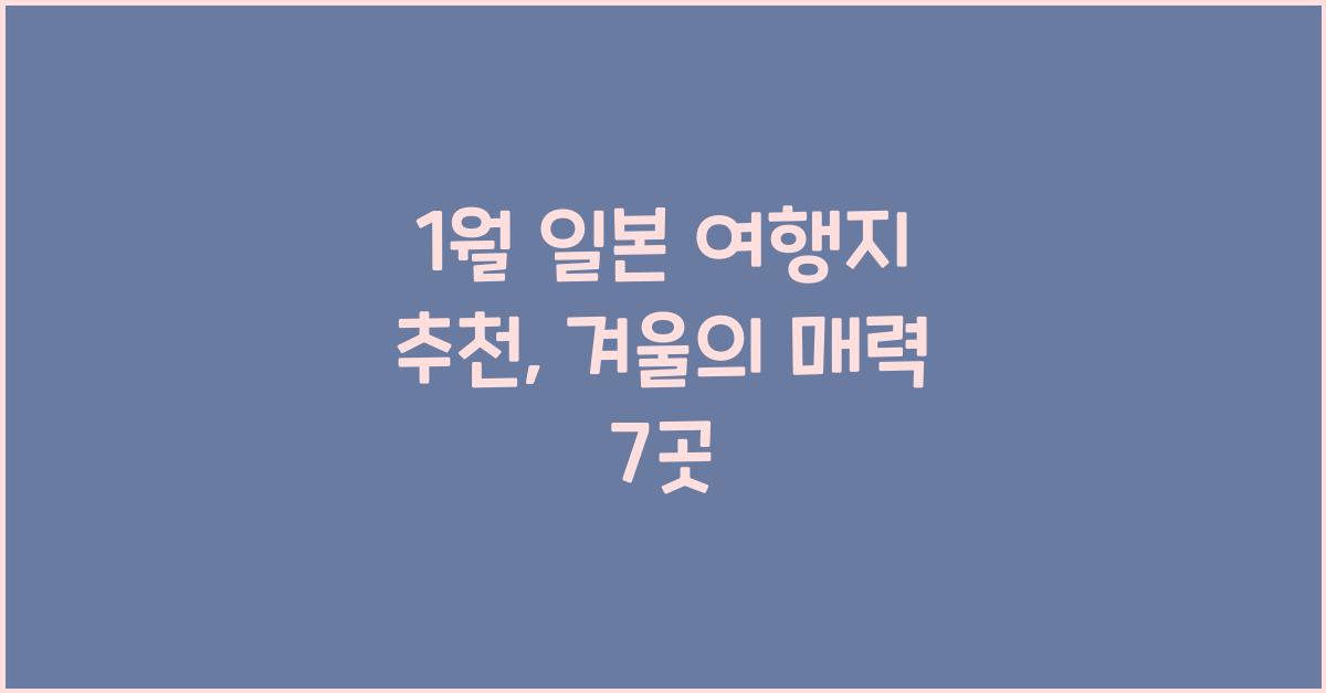 1월 일본 여행지 추천