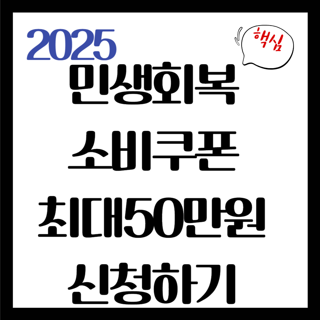 [민생회복 소비쿠폰] 1인당 최대 50만원, 신청기간 놓치지 마세요!
