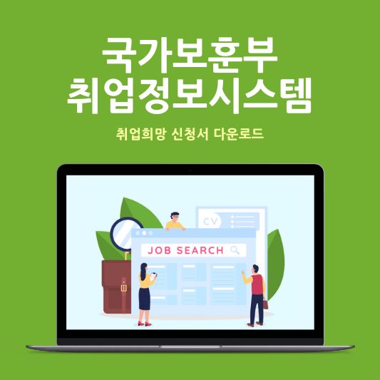 국가보훈처 취업정보시스템
