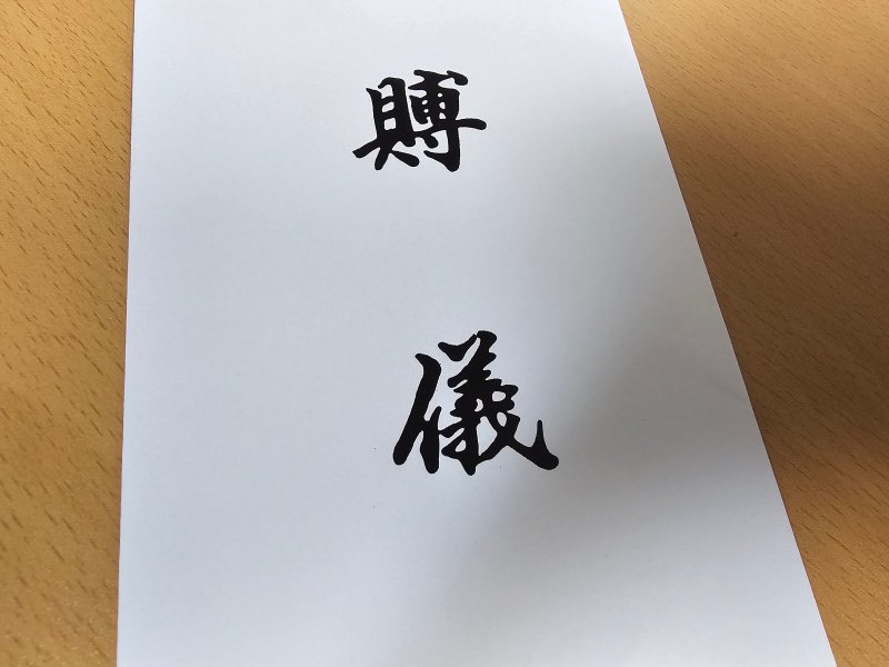 책상위에-놓인-부의-봉투