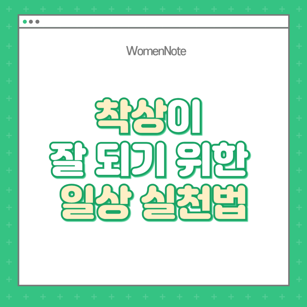 착상이-잘-되기-위한-일상-실천법