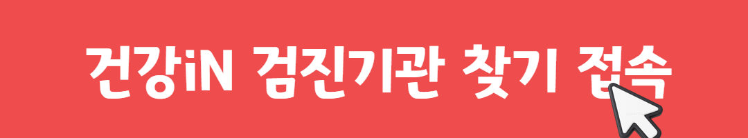 국가 건강검진 빠르게 예약하기 (무료 건강검진 신청 방법)관련사진