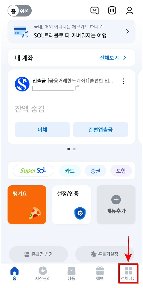 신한 쏠 뱅크 앱 하단의 '전체메뉴'를 선택