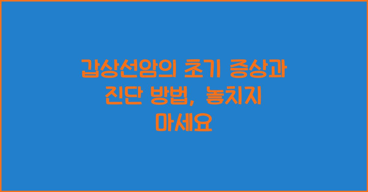 갑상선암의 초기 증상과 진단 방법
