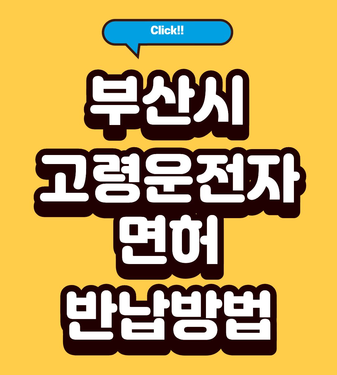 부산시 고령운전자 면허반납 30만원 대상조회