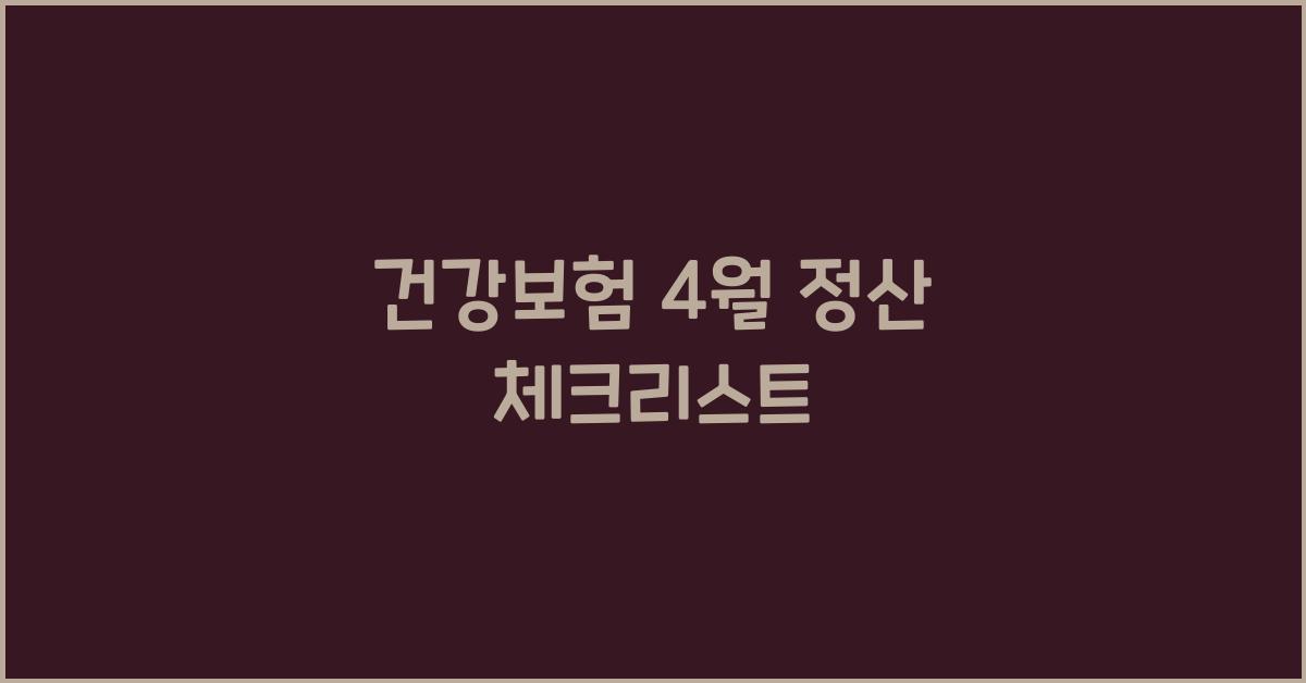 건강보험 4월 정산