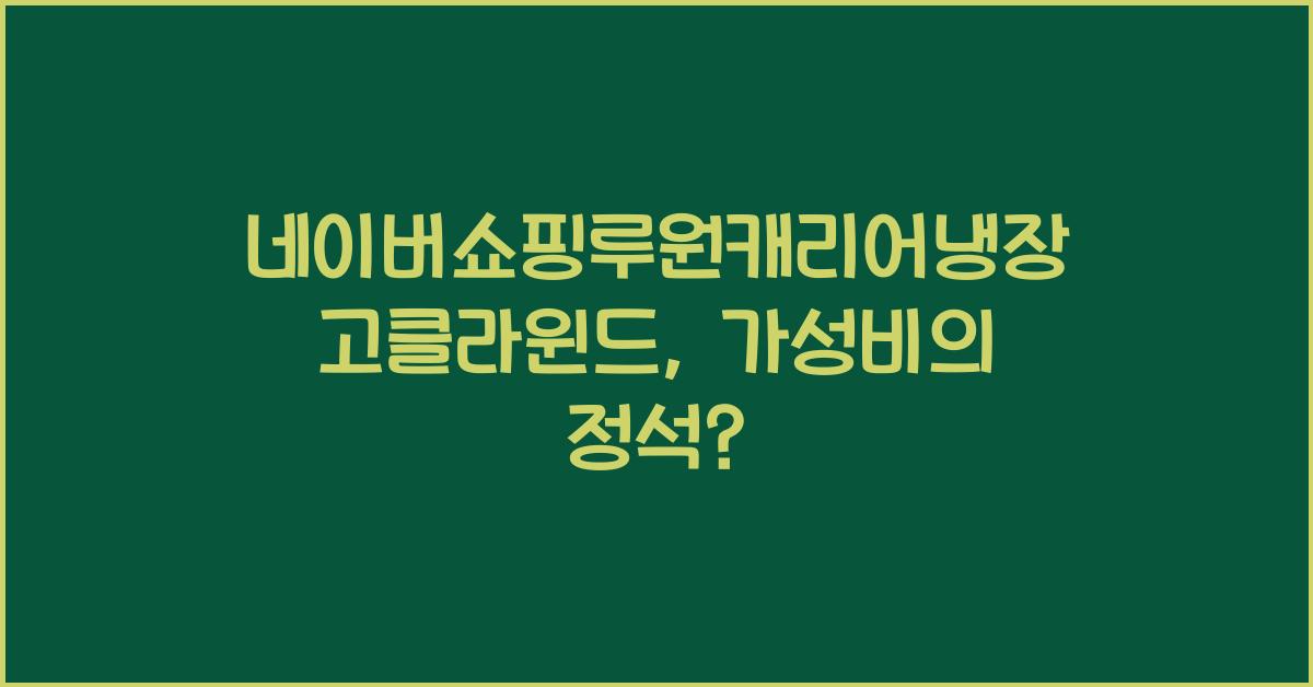 네이버쇼핑루원캐리어냉장고클라윈드