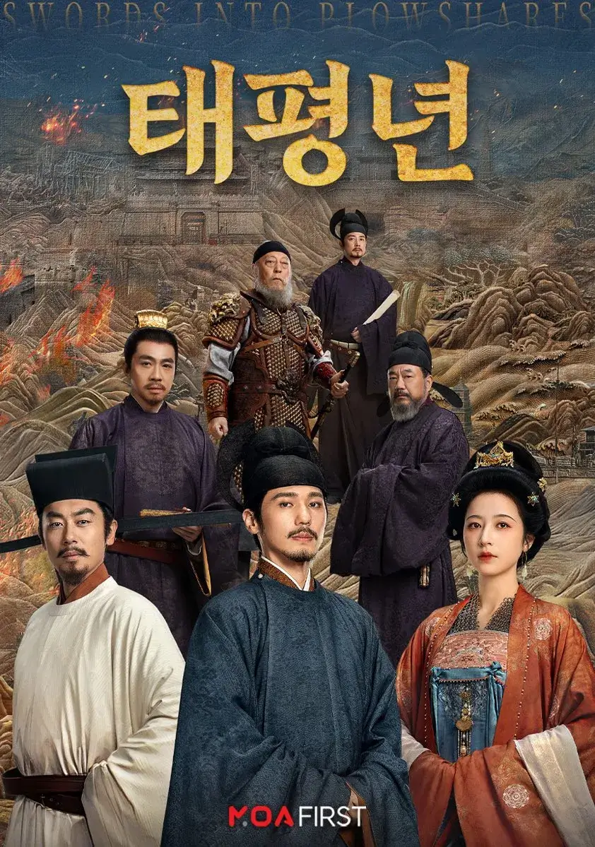 중드 태평년 줄거리 출연진 결말 추천