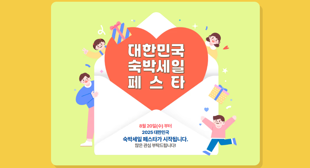 대하민국숙박세일페스타 시작화면