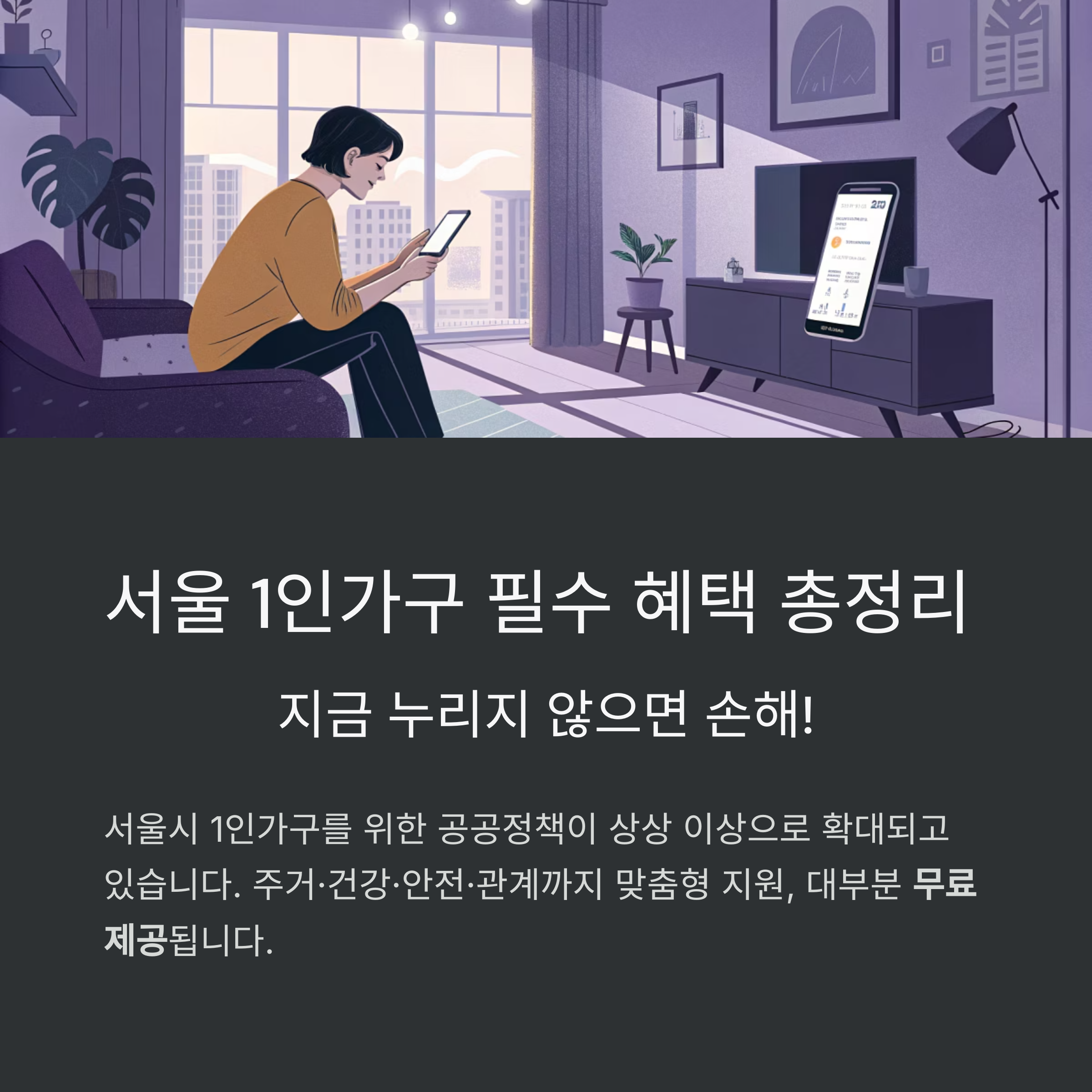 서울 1인가구 필수 혜택