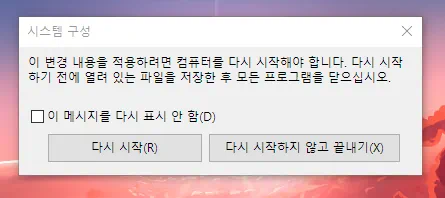 윈도우 다시시작