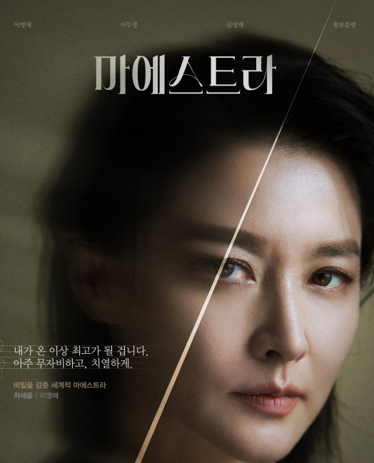 마에스트라 등장인물