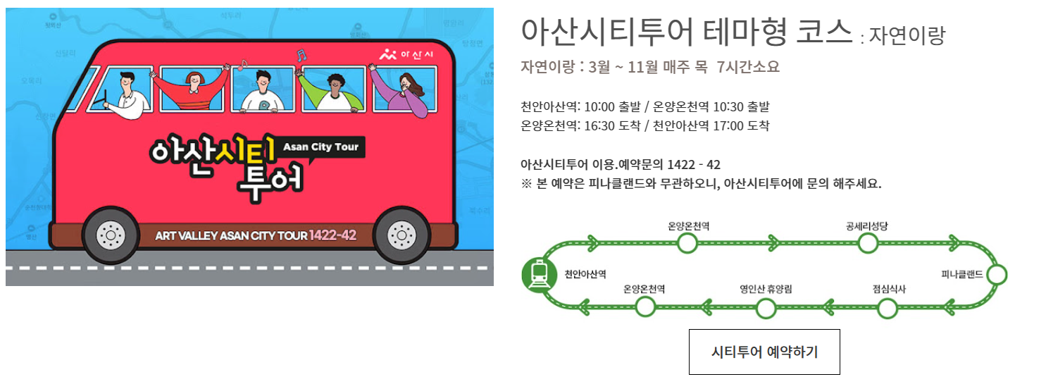 아산시티투어 예약 이미지
출처: 피나클랜드 홈페이지