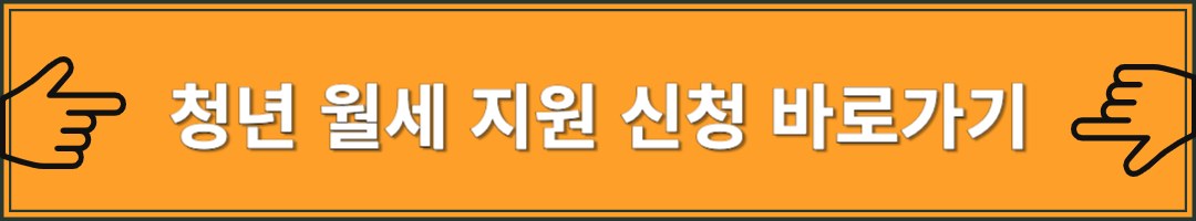청년 월세 지원 신청 방법