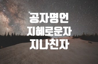 지혜로운 사람이 되자