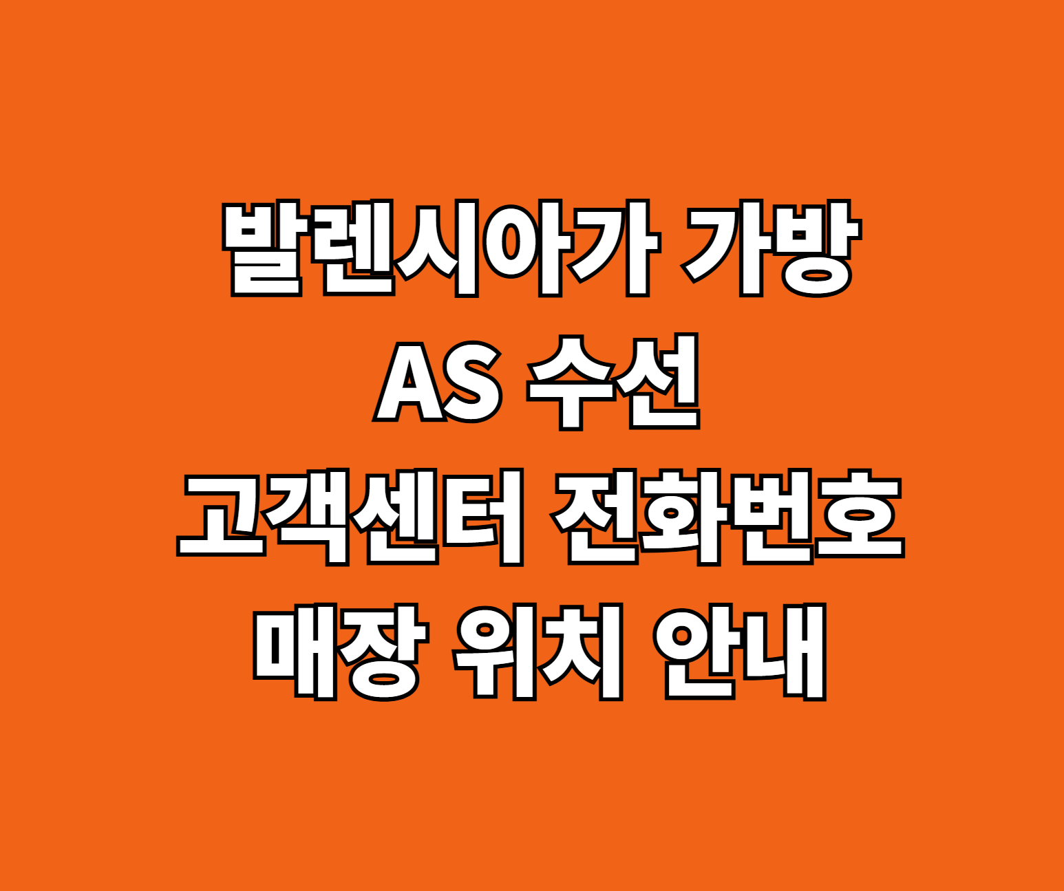 발렌시아가 가방 AS 수선 썸네일