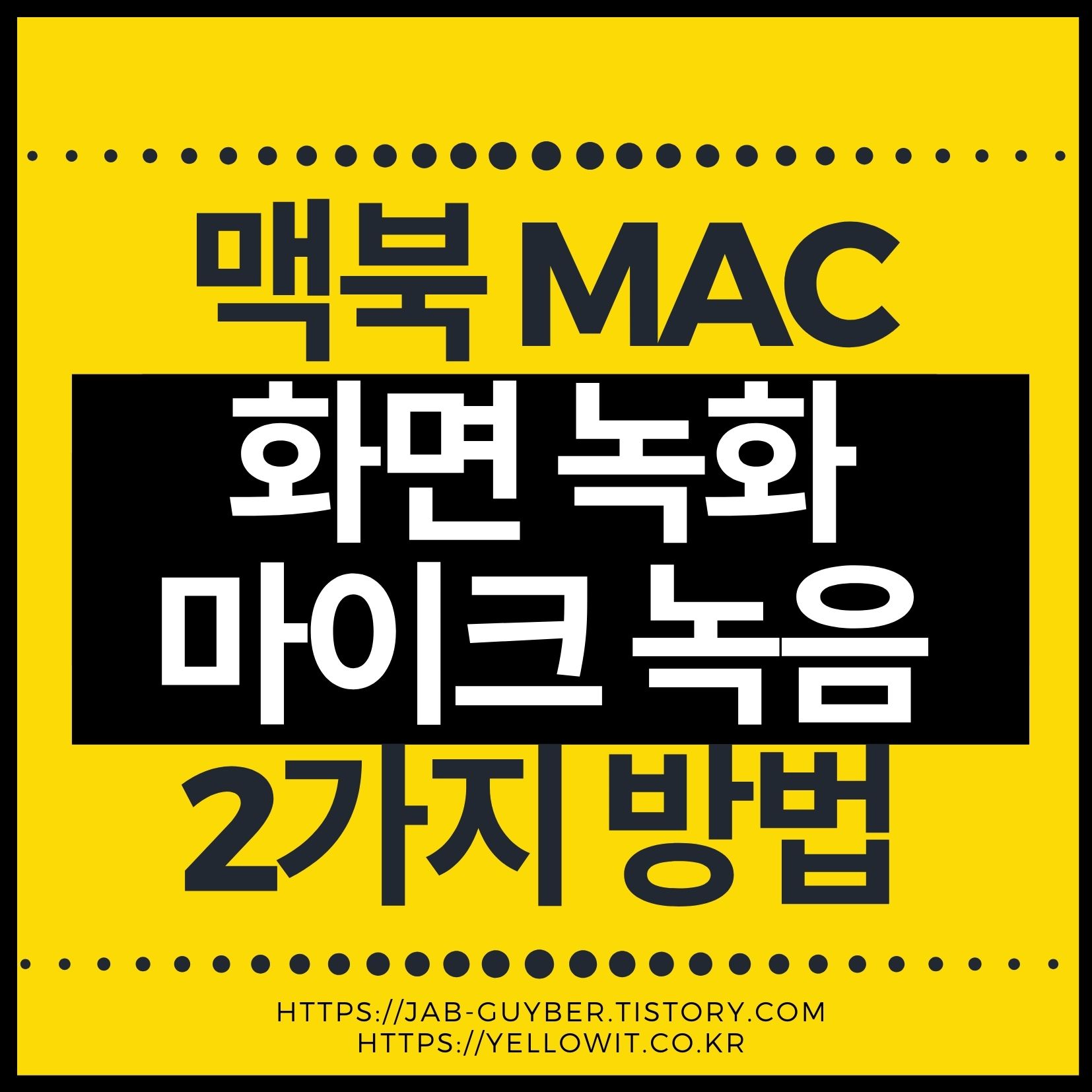 맥북 화면녹화 마이크 녹음과 퀵타임 플레이어로 화면 녹화하는 방법