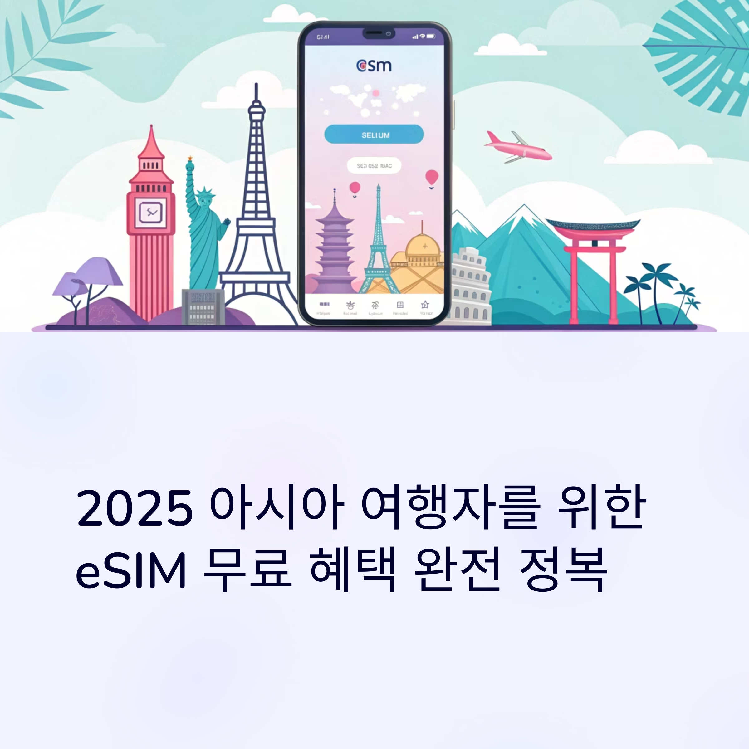 2025 아시아 여행자를 위한 eSIM 무료 혜택 완전 정복