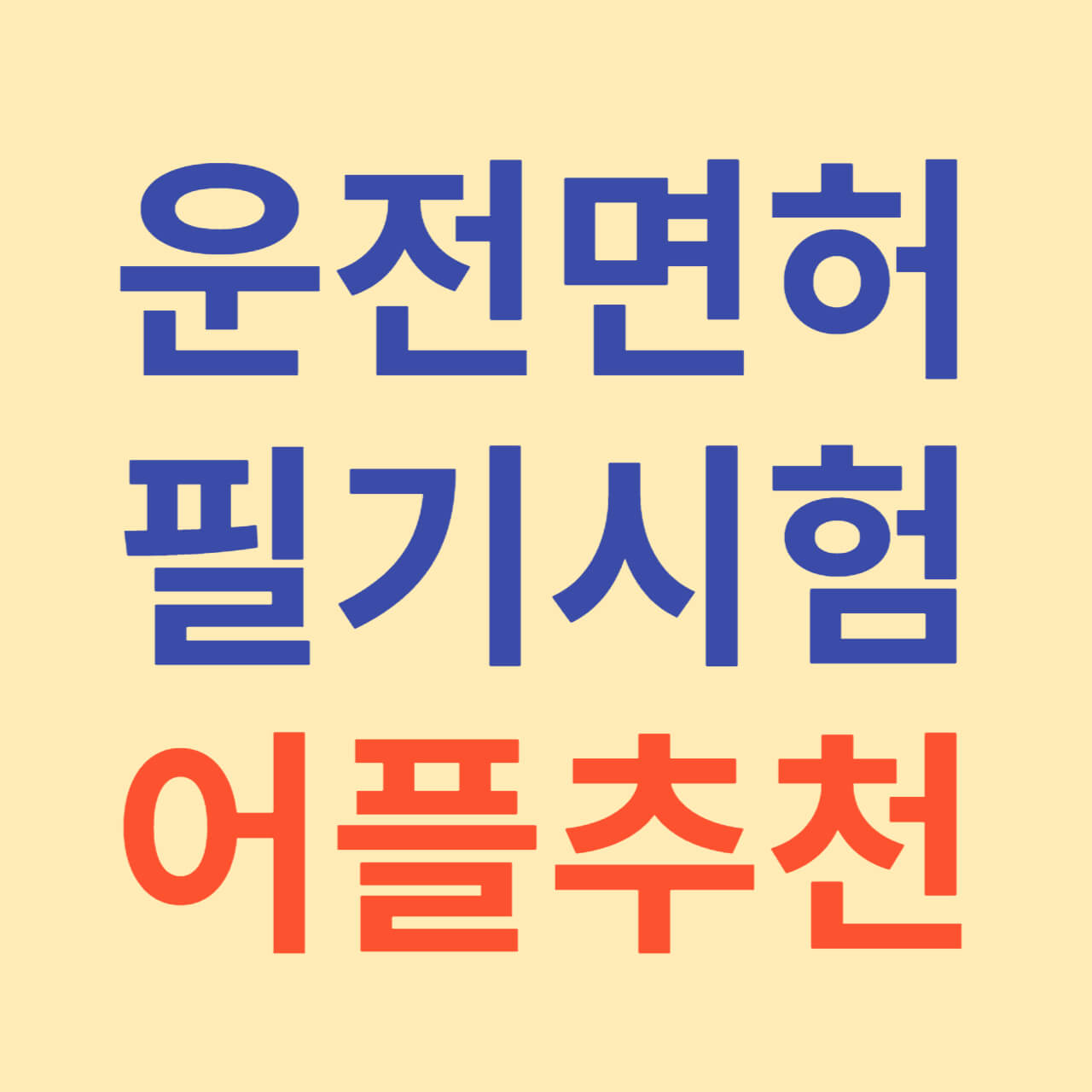 운전면허 필기시험 어플추천