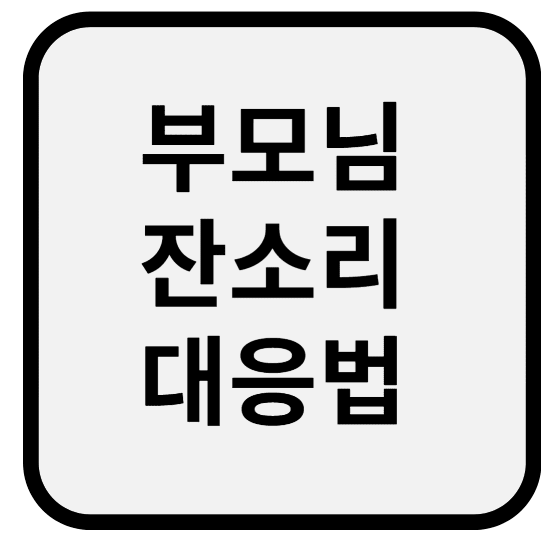 부모님 잔소리 대응법 – 상처 없이 대화하는 5가지 현실 기술