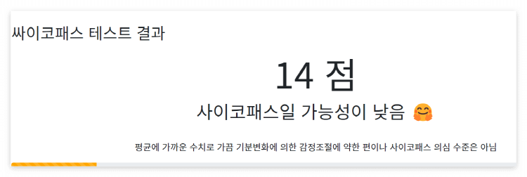 사이코패스 테스트