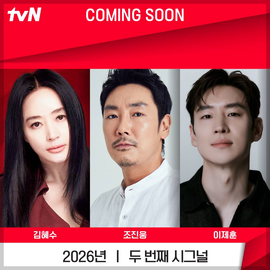 tvN 토일 드라마 두 번째 시그널