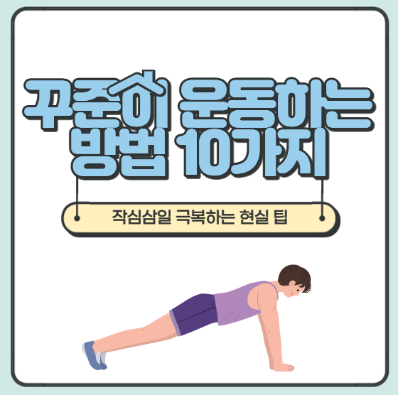 꾸준히 운동하는 방법 10가지, 작심삼일 극복하는 현실 팁