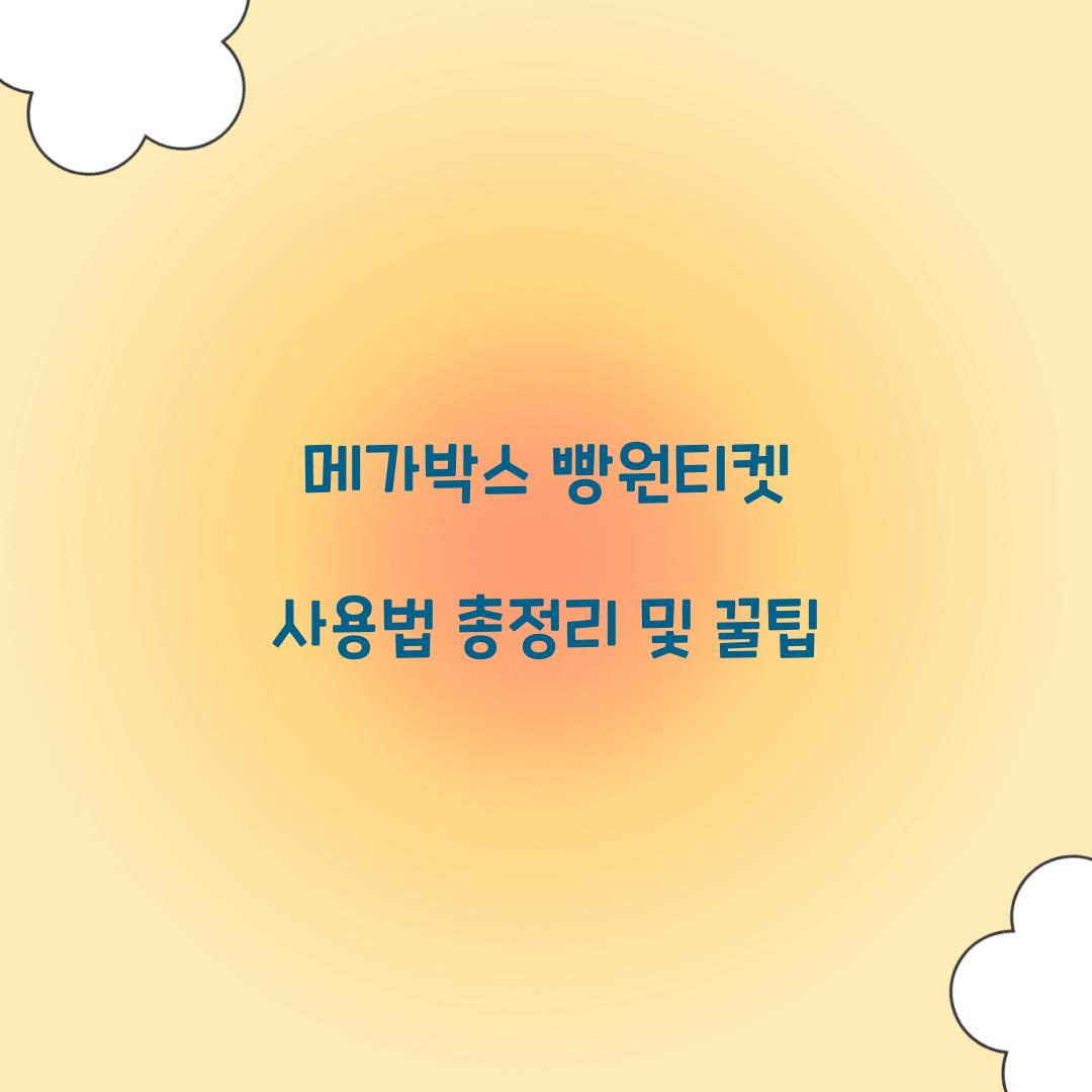 메가박스 빵원티켓 사용법