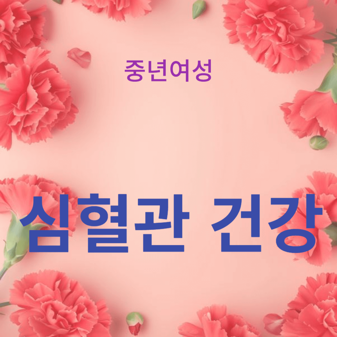 갱년기 심혈관 건강을 위한 자연 치료법