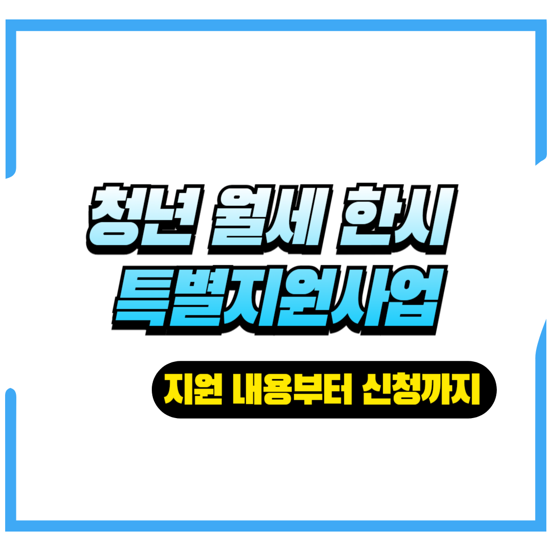 청년 월세 한시 특별지원사업