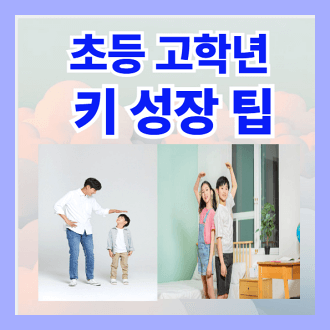 초등 고학년 키 성장을 위한 팁과 식단 예시 성장 도구
