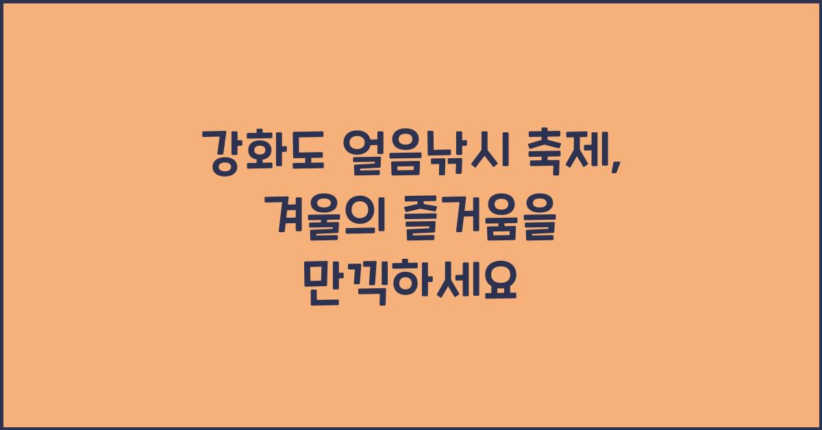 강화도 얼음낚시 축제