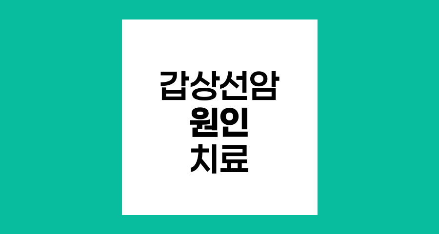 갑상선암 발생과 치료, 원인부터 수술까지