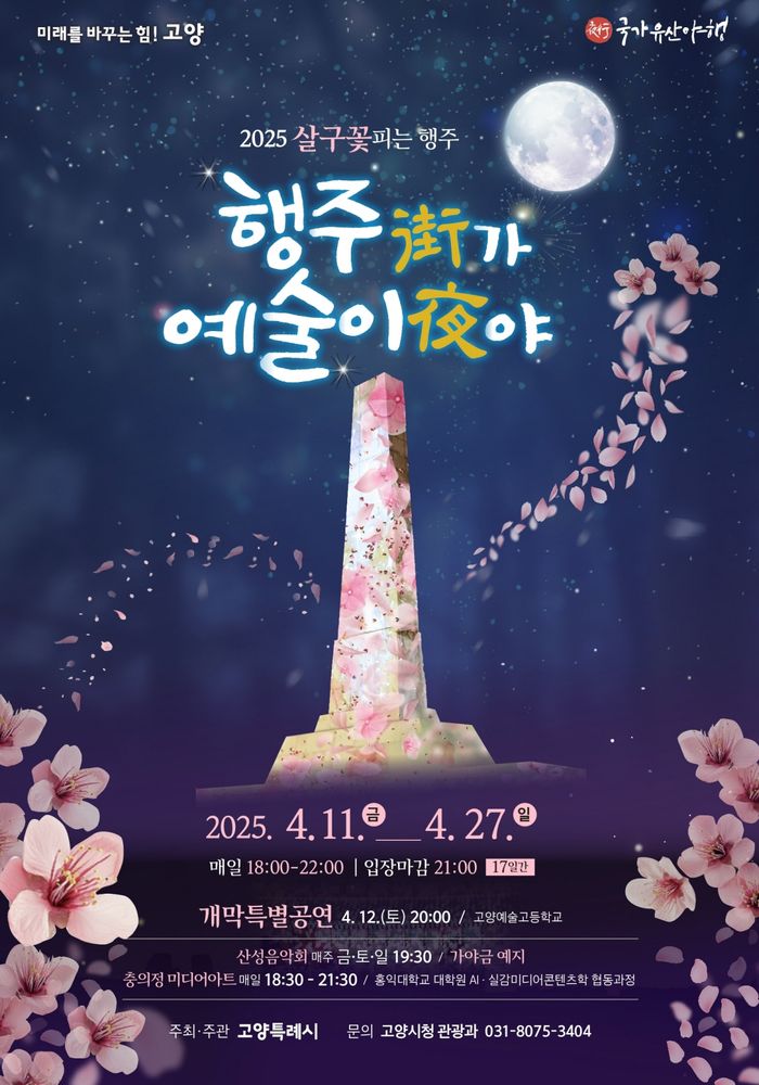 2025 고양시 행주산성 살구꽃 축제, 예술이 밤을 밝힌다!