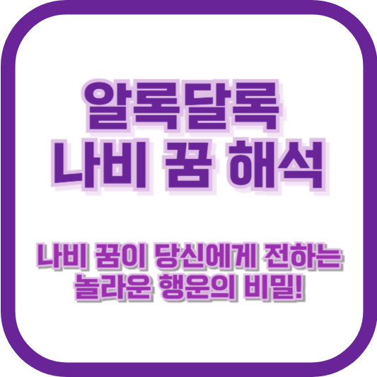 알록달록 나비 꿈 해석 ❘ 나비 꿈이 당신에게 전하는 놀라운 행운의 비밀!