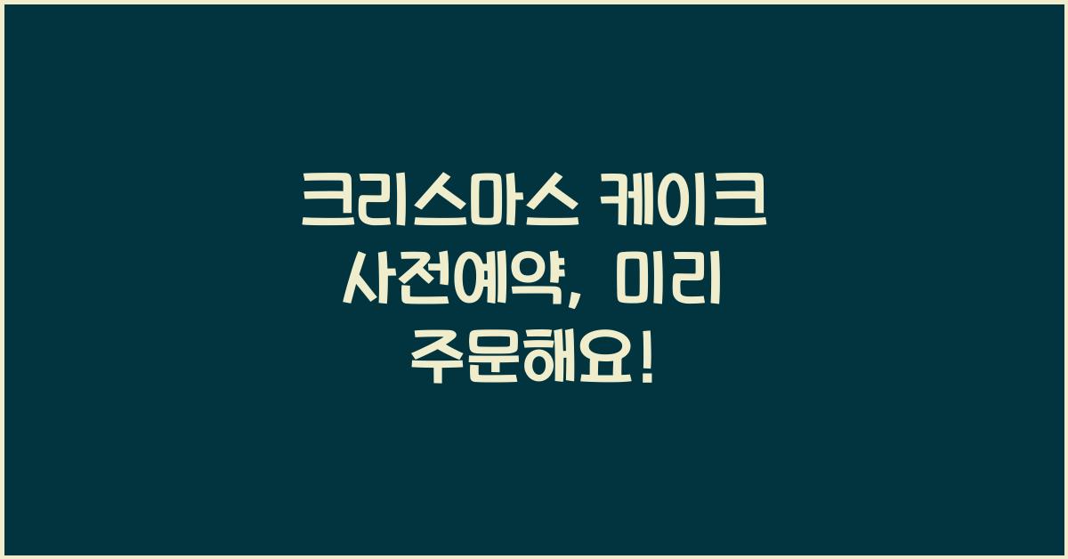 크리스마스 케이크 사전예약