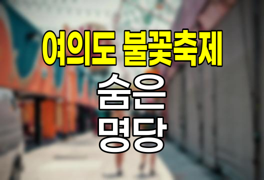 여의도 불꽃축제 숨은 명당 7선
