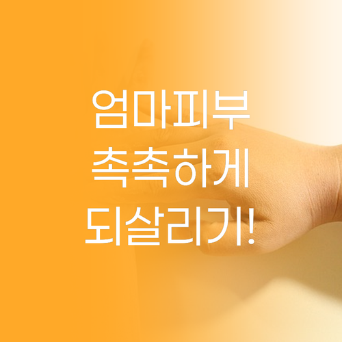 이자녹스 크리스탈 에이징, 엄마 피부